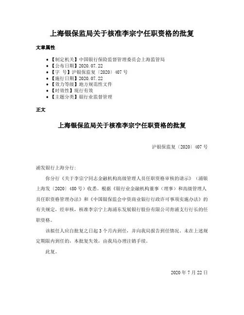 上海银保监局关于核准李宗宁任职资格的批复