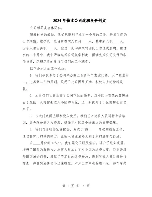 2024年物业公司述职报告例文（7篇）