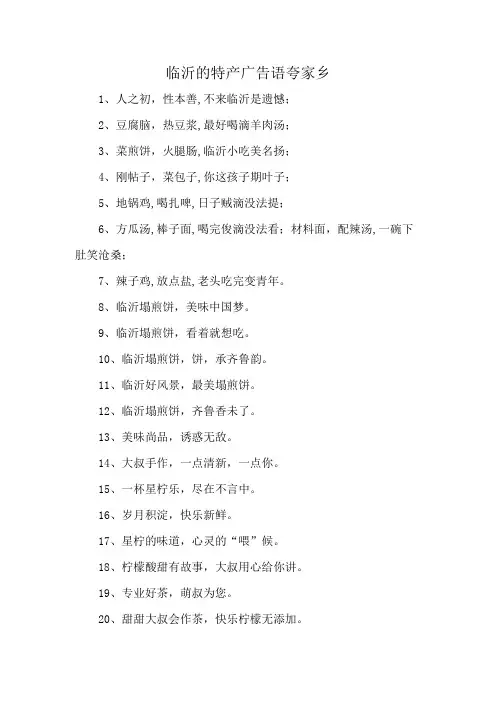 临沂的特产广告语夸家乡