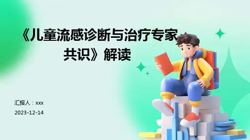《儿童流感诊断与治疗专家共识》解读PPT课件