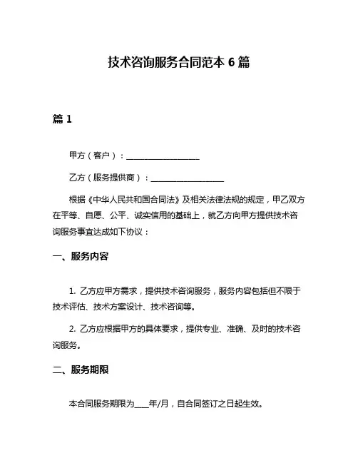 技术咨询服务合同范本6篇
