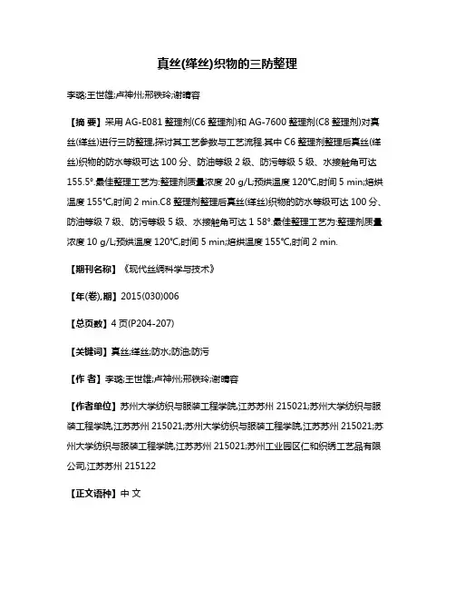 真丝(缂丝)织物的三防整理
