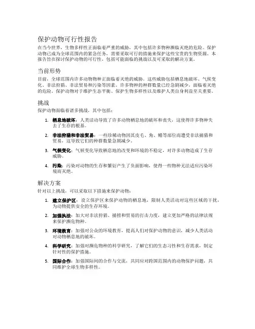 保护动物可行性报告