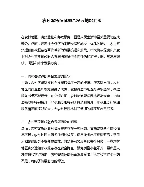 农村客货运邮融合发展情况汇报