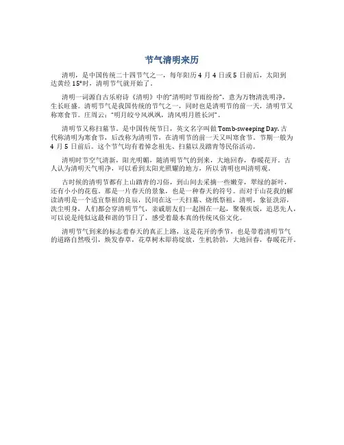 节气清明来历
