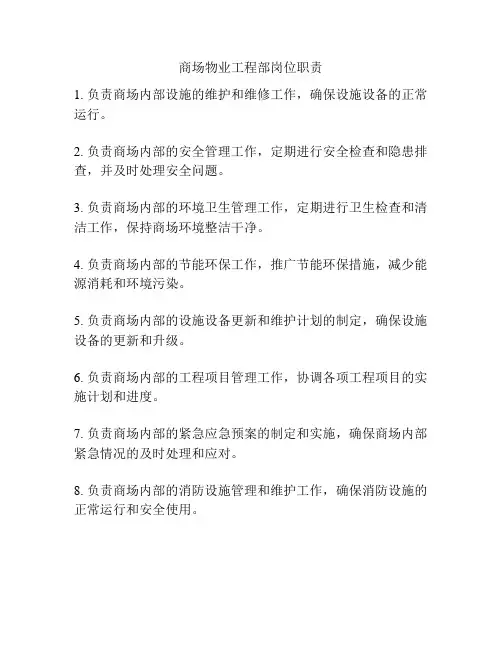 商场物业工程部岗位职责