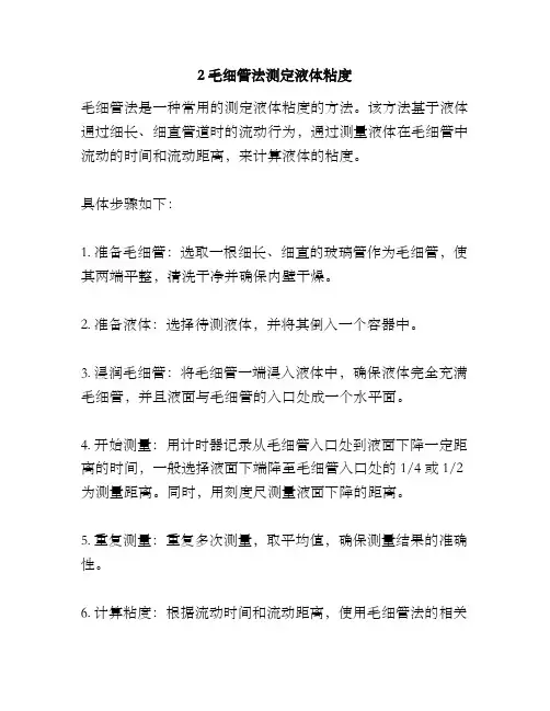 2毛细管法测定液体粘度