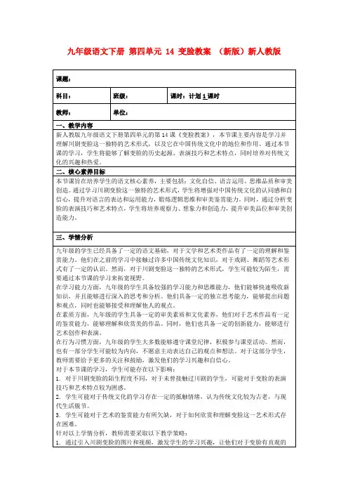 九年级语文下册第四单元14变脸教案(新版)新人教版