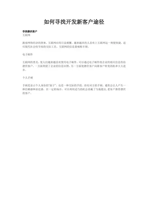 如何寻找开发新客户途径