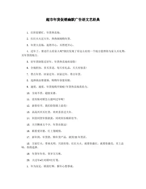 超市年货促销幽默广告语文艺经典