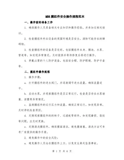 MBR膜组件安全操作规程范本（2篇）