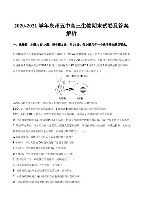 2020-2021学年泉州五中高三生物期末试卷及答案解析