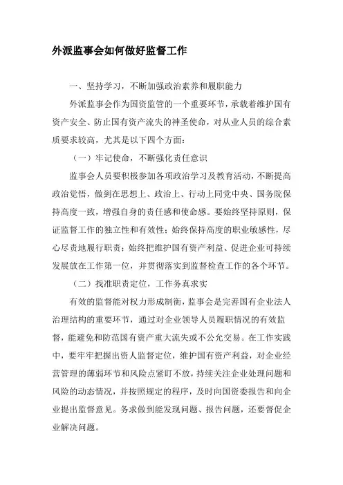 外派监事会如何做好监督工作-文档资料