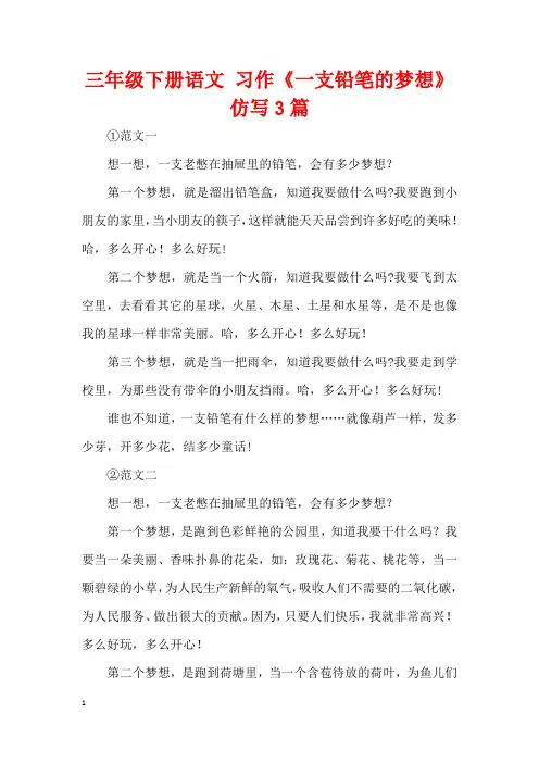 三年级下册语文 习作《一支铅笔的梦想》仿写3篇