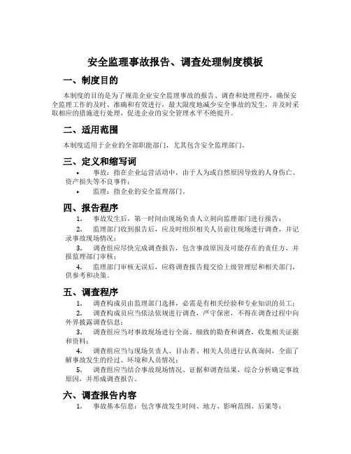 安全监理事故报告、调查处理制度模板