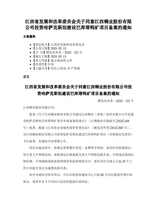 江西省发展和改革委员会关于同意江西铜业股份有限公司投资哈萨克斯坦建设巴库塔钨矿项目备案的通知