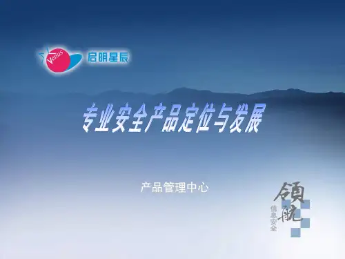 启明星辰全产品线介绍资料