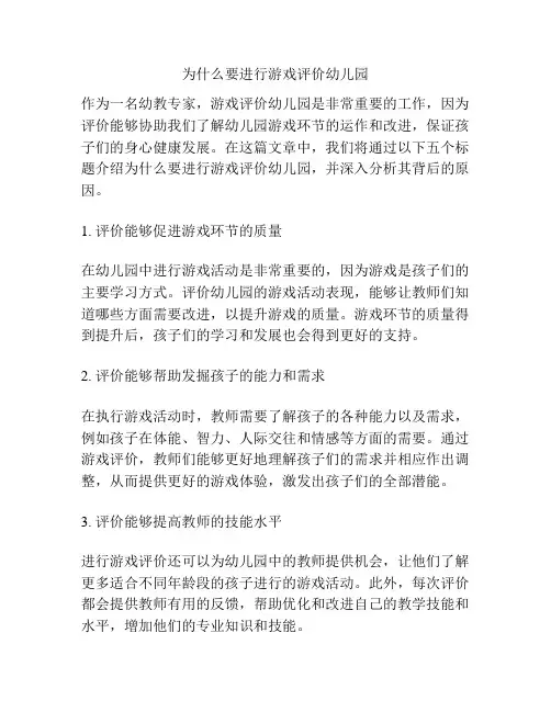为什么要进行游戏评价幼儿园的参考方案
