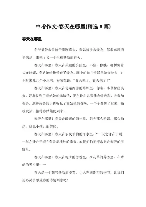 中考作文-春天在哪里(精选6篇)