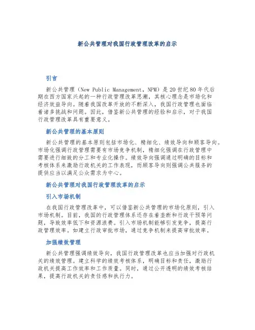 “新公共管理”对我国行政管理改革的启示