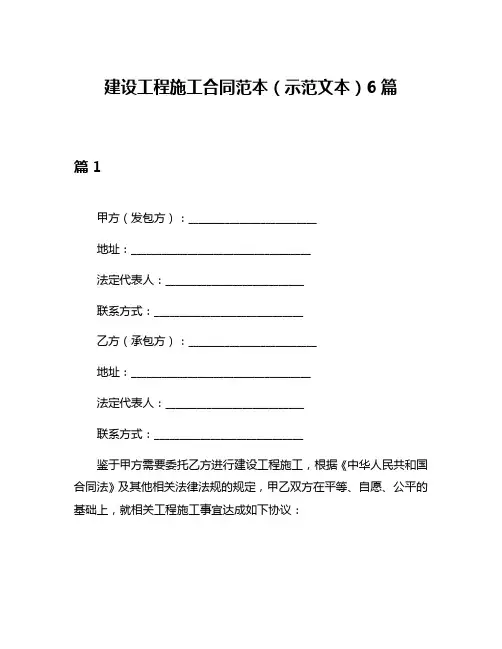 建设工程施工合同范本(示范文本)6篇