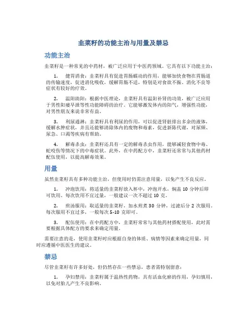 韭菜籽的功能主治与用量及禁忌