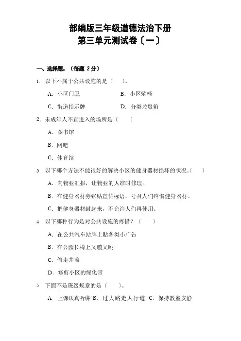 部编版三年级道德与法治下册第三单元测试卷含答案