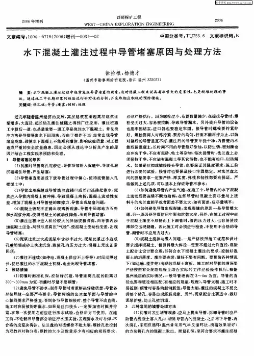 水下混凝土灌注过程中导管堵塞原因与处理方法
