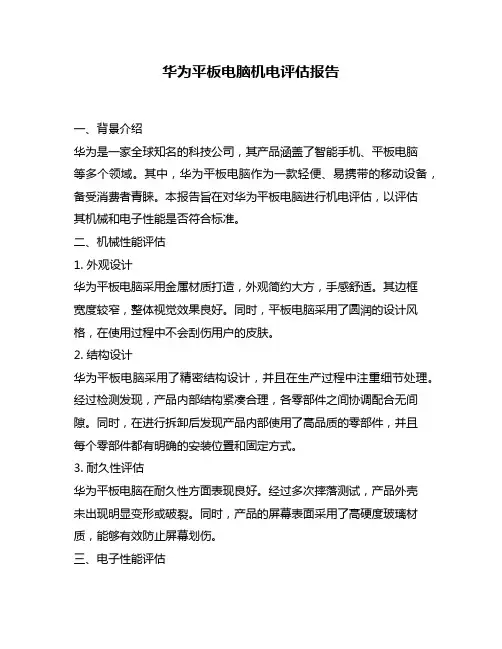 华为平板电脑机电评估报告