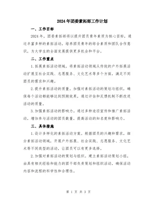 2024年团委素拓部工作计划