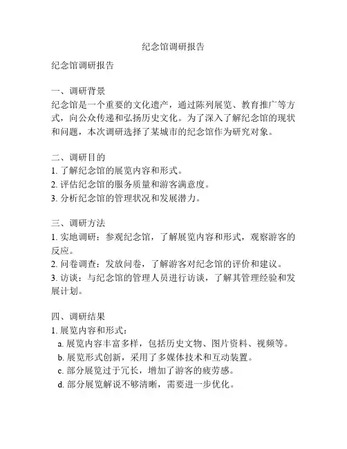 纪念馆调研报告