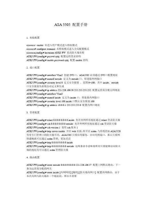 ASA 5505配置手册