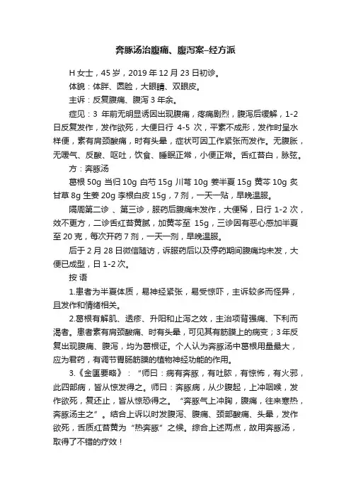 奔豚汤治腹痛、腹泻案–经方派