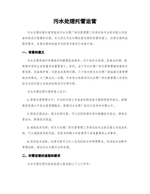 污水处理托管运营