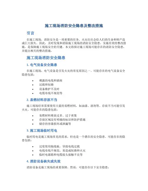 施工现场消防安全隐患及整改措施