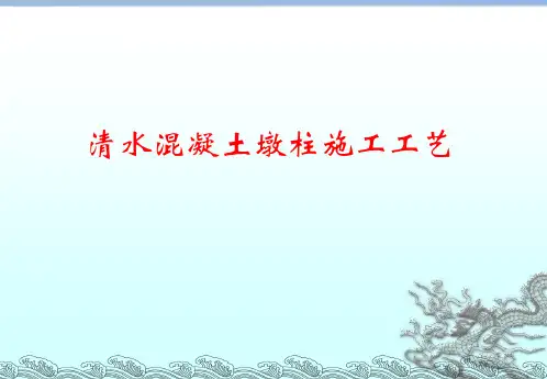 清水砼墩柱施工工艺