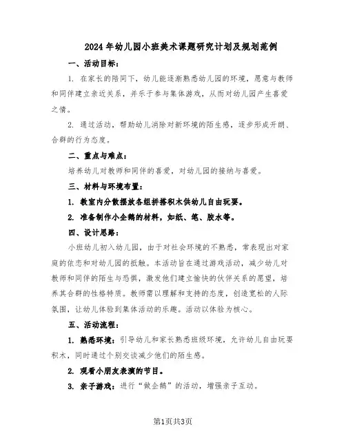 2024年幼儿园小班美术课题研究计划及规划范例（二篇）