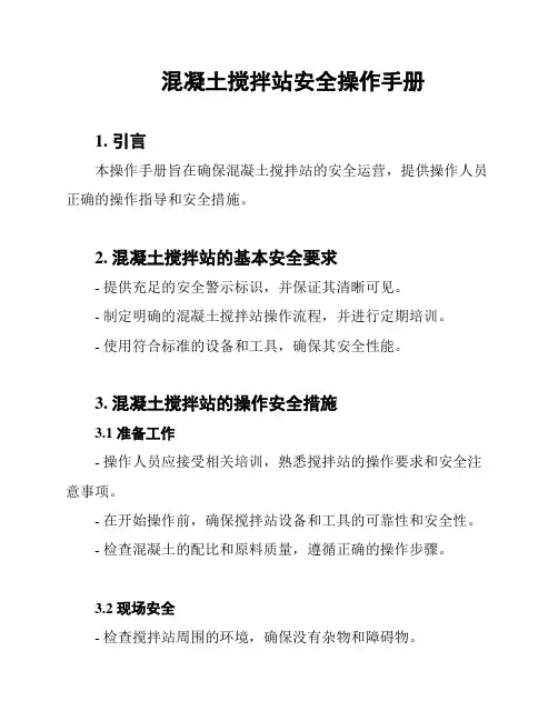 混凝土搅拌站安全操作手册