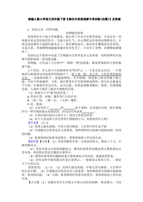 部编人教小学语文四年级下册【课内外阅读理解专项训练(完整)】及答案