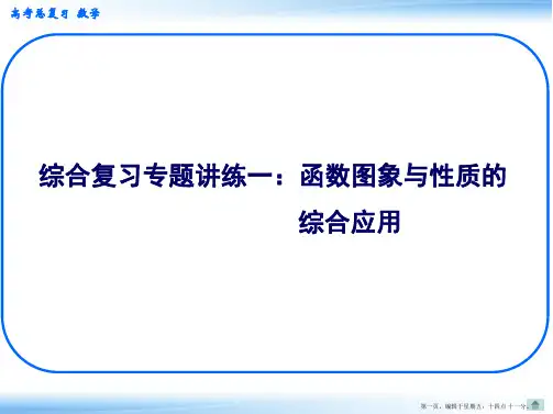 2015高考数学一轮配套课件：专题讲练一 函数图象与性质的综合应用 课件(共31张PPT)