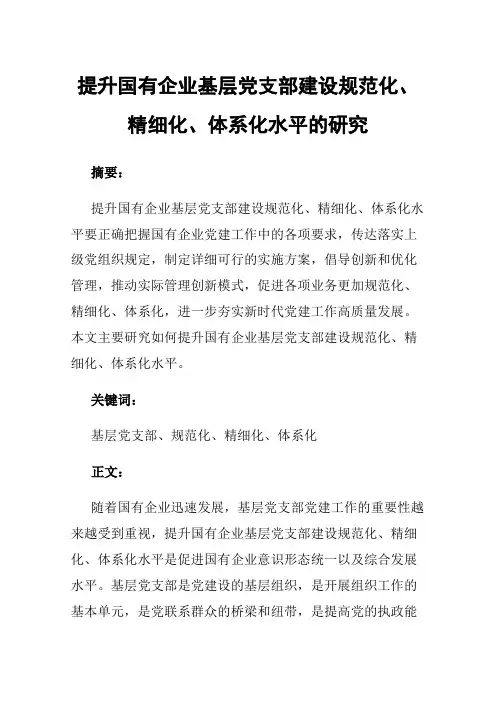 提升国有企业基层党支部建设规范化、精细化、体系化水平的研究