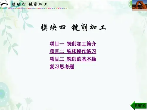 金工实训与技能训练教学课件(共8章)第4章铣削加工