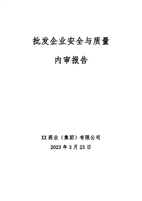 药品经营企业安全与质量内审报告