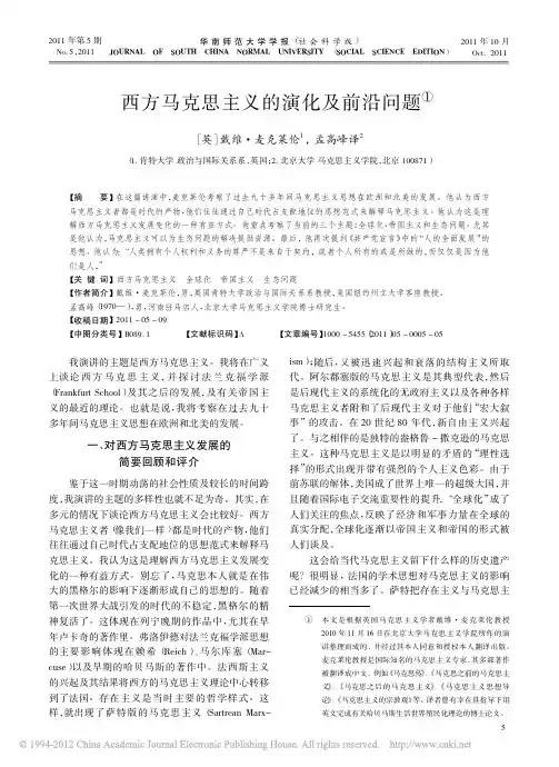 西方马克思主义的演化及前沿问题