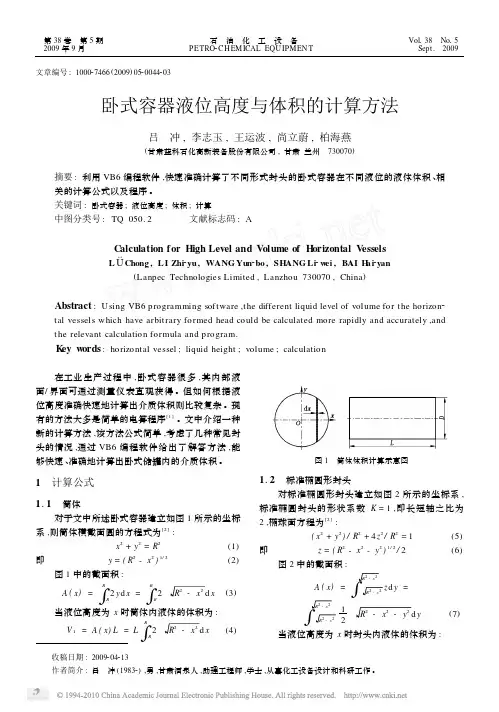 2卧式容器液位高度与体积的计算方法