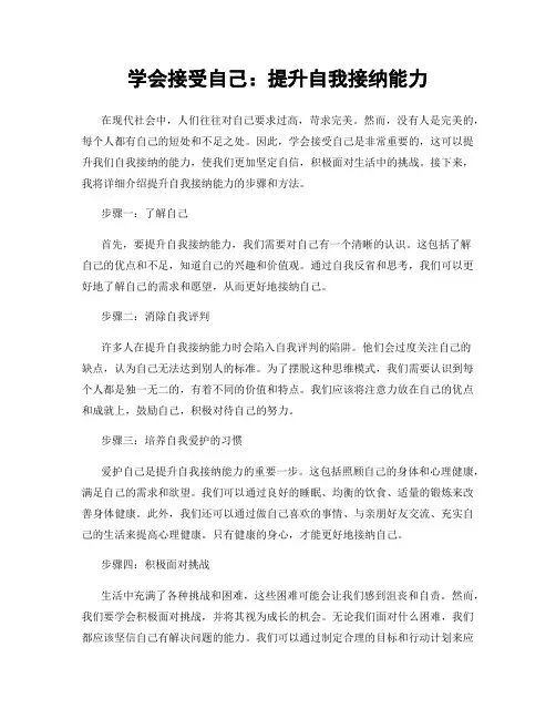学会接受自己：提升自我接纳能力