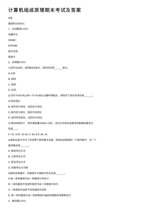 计算机组成原理期末考试及答案