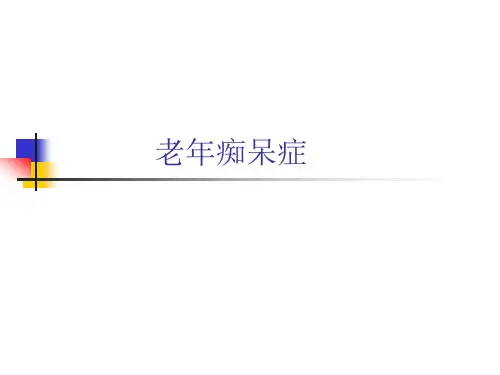 老年痴呆症