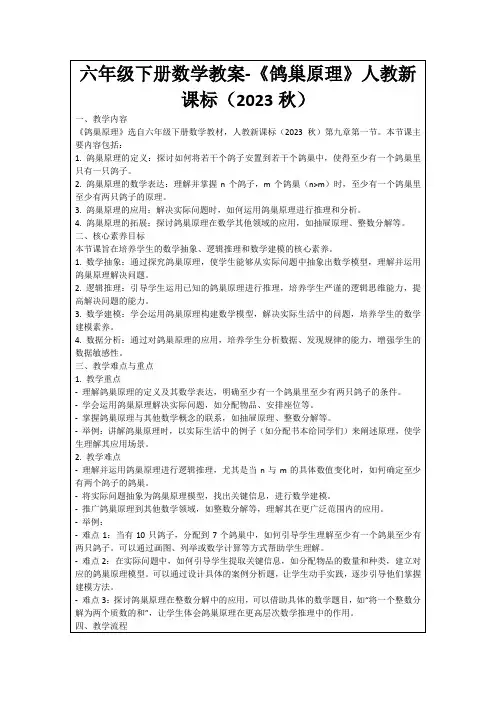六年级下册数学教案-《鸽巢原理》人教新课标(2023秋)