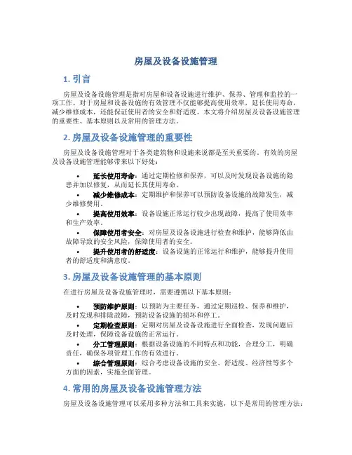 房屋及设备设施管理